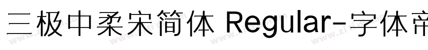 三极中柔宋简体 Regular字体转换